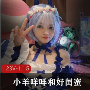 小羊咩咩和好闺蜜一起被爸爸教育+[23V-1.1G]