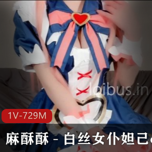 麻酥酥+–+白丝女仆妲己cos+[1V+730M]