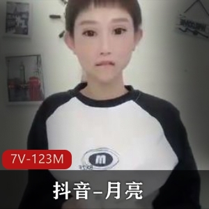 抖音-月亮-定制-道具自娱自乐 [7V-123M]