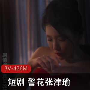 短剧+张津瑜+真实事件改编+[3V-426M]
