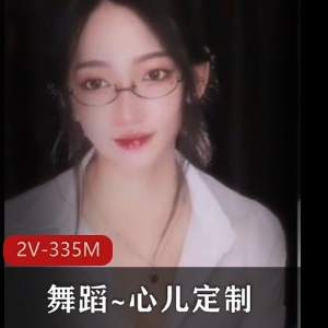 舞蹈~心儿定制  [2V-335M]