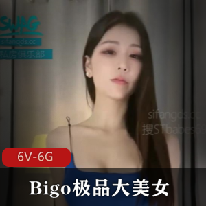 Bigo优质大美女-小野马~道具表演+[6V-6G]