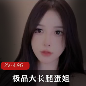 优质大长腿蛋姐【Hahaha_ha2】[2V-4.9G]