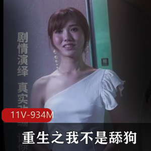 新颖爽剧-重生之我不是舔狗-短剧完整版+[11V-934M]