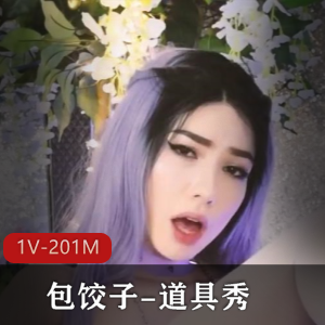 全网超火！包饺子-道具秀！+[1V-201M]