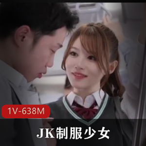 岛国破解版-JK服装少女~+[1V-638M]