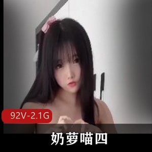 超火！奶萝喵四-出勤展示 [92V-2.1G]