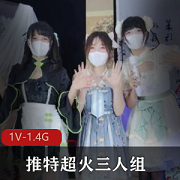 推特优质Miao喵酱-小简-奶糊+三人春晚限定舞才艺+[1V-1.3G]