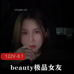 高价良家-云盘展示beauty优质女友互动视频+[122V-8.1G]