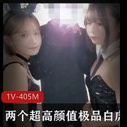两个超高颜值优质光“阴”妹子【1V-405M】
