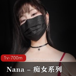 Nana+-+傻女系列-糖心版+[1v-700m]