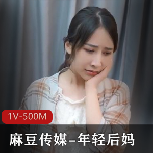 某传媒-年轻后妈+[1V-500M]