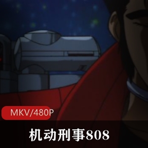 自川神秘善昭监督的沧海遗珠《机动刑事808》全3集珍藏版推荐