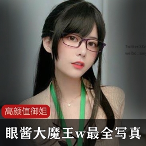 【高颜值御姐】眼酱大魔王w绝妙作品~