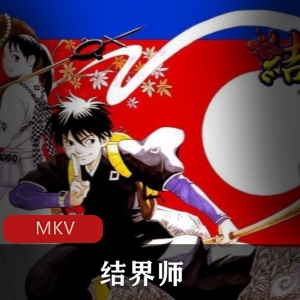 《结界师》粤语版全集