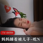 妈妈睡着被儿子-吃N~妈妈醒了反客为主吃J+[1V-449M]