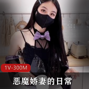 恶魔娇妻的日常，今日是黑丝女郎+厨房引诱老公打P[1V-300M]