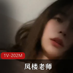 吹拉弹唱样样拿手好活的凤楼老师[1V+202M]