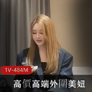 高價高端外圍美妞，花臂紋身裏... [1V-484M]