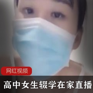 高中女生辍学在家直播作品一部