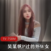 探花柒哥-高端局！吴某帆P过的外W女++[1V-758M]