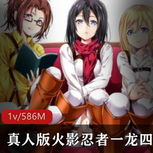 真人版火影忍者一龙四凤群欢纪录片