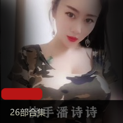 【快手网红】潘诗诗大量视频展示~