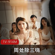 新鲜出炉！麻豆最新力作《周处除三嗨》来喽！+[1V-914M]