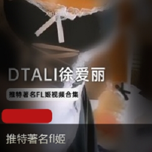 [名姬]DTALI徐爱丽一大波露脸视频展示～