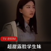 超甜露脸学生妹，温柔乖巧敏感水润+[1V-890M]