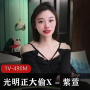 光明正大偷X+-+紫萱+-+老公还在就跟老情人XX[1V-490M]