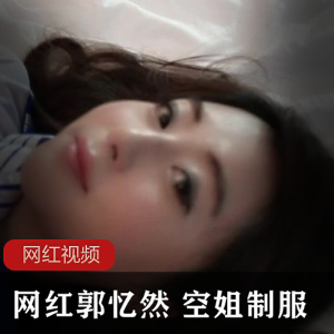 网红郭忆然+空姐服装作品一部