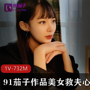 91茄子作品美女救夫心切+约谈律师上诉不料被进入