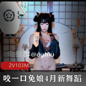 B站+黏黏团子兔+兔叽桃奈奈+咬一口兔娘+4月新舞蹈2V完整版【2V103M】