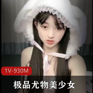 04年小情人！优质尤物美少女！1V-930M