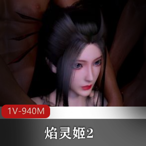 焰灵姬2+冷艳御姐战黑皮+[1V-940M]