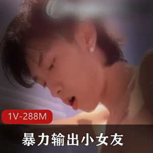 精神小鲜肉暴力输出疯狂互动小女友+[1V-288M]