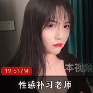 性感补习老师教学被大R棒疯狂CC[1V-517M]