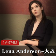 Lena+Anderson-大战黑金刚-1V-974M