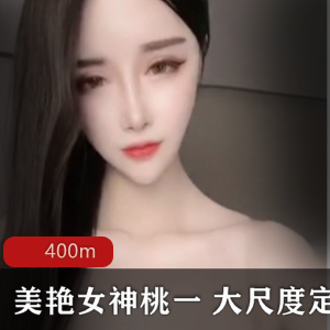 虎牙（桃一）万元定制视频