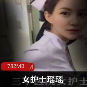 探花女护士（瑶瑶）私拍佳作