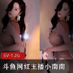 斗鱼主播（小南南）私人订制