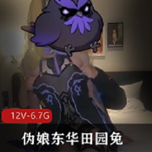 精品推荐推特CD系列红人伪娘东华田园兔