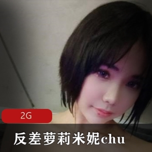 OnlyFans优质巨兔反差妹子（米妮chu）