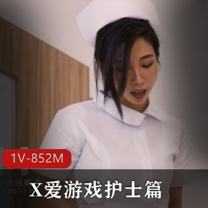 互动游戏护士篇+[1V-852M]