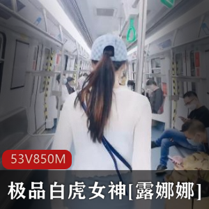 优质光“阴”女神[露娜娜]户外人前各场所展示+[53V850M]