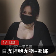 优质蜜汁光“阴”神鲍尤物-娜娜，未亡人上门追债以身以身偿还