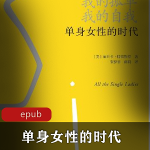 丽贝卡·特雷斯特创作《单身女性的时代》外国文学推荐