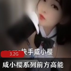 快手（咸小樱）系列前方高能