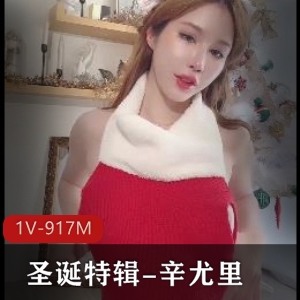 圣诞特辑-辛尤里终于是真正C~进入！ [1V-917M]
